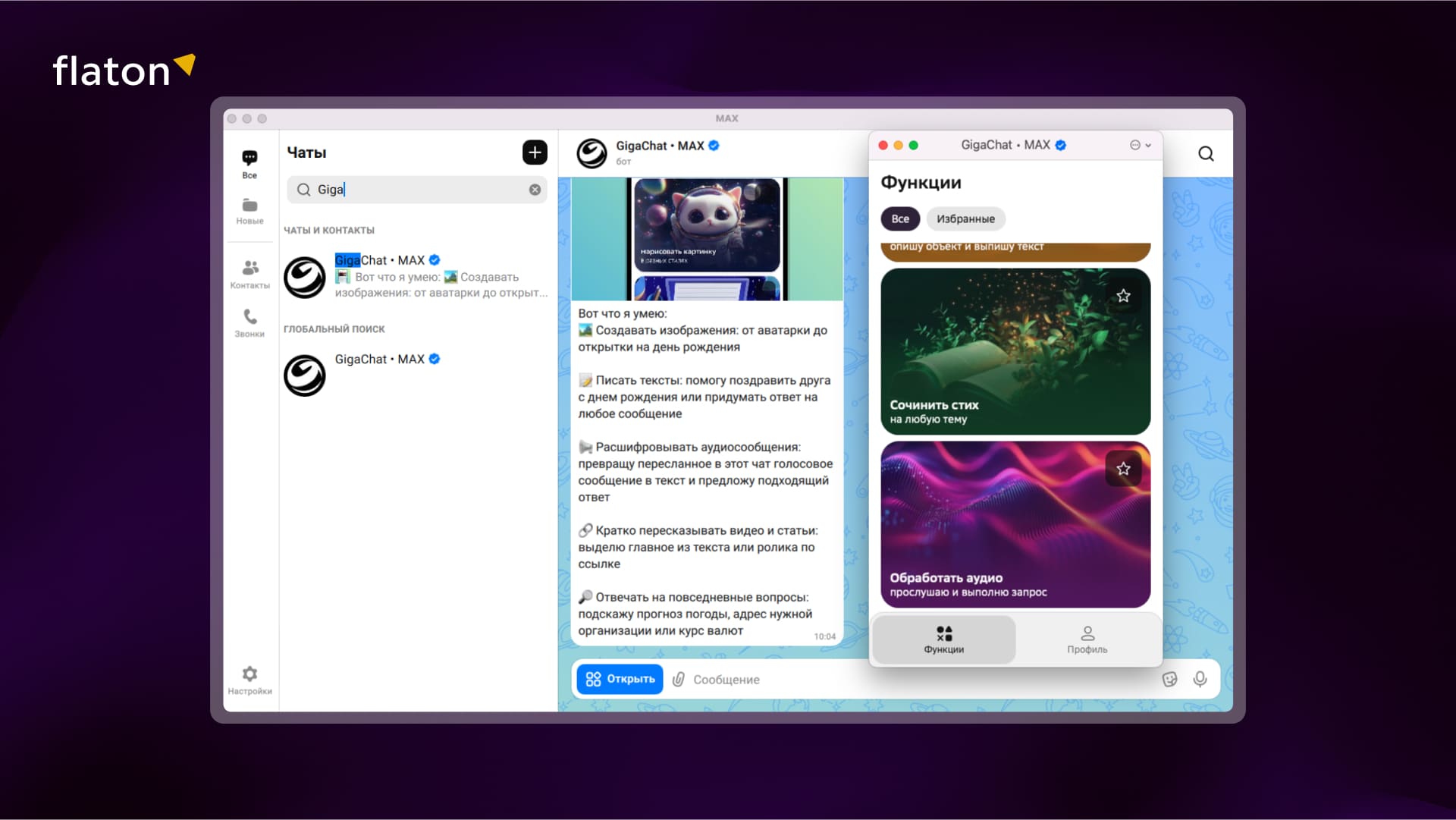 меню работы гигачата в мессенджере MAX